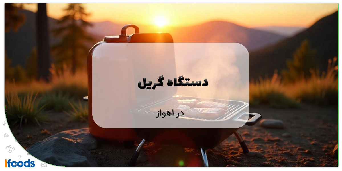 این تصویر دستگاه گریل در اهواز است