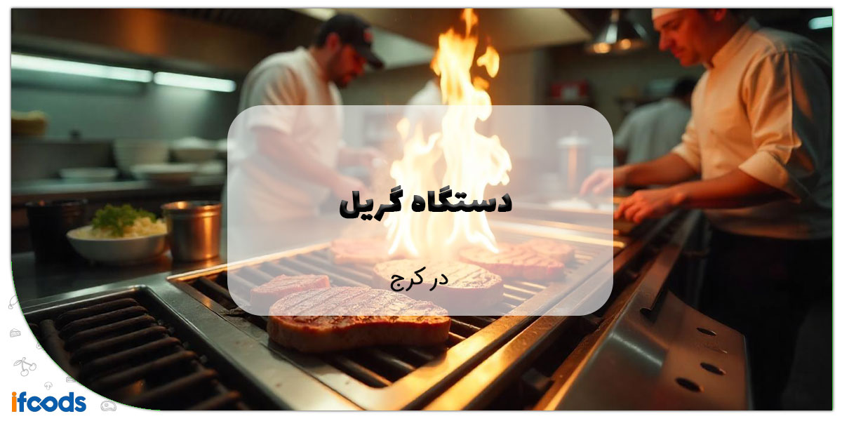این تصویر دستگاه گریل در کرج است