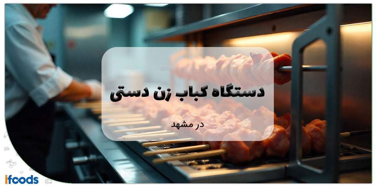 این تصویر دستگاه کباب زن دستی در مشهد است