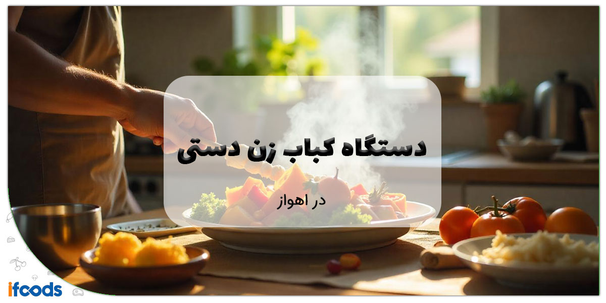 این تصویر دستگاه کباب زن دستی در اهواز است