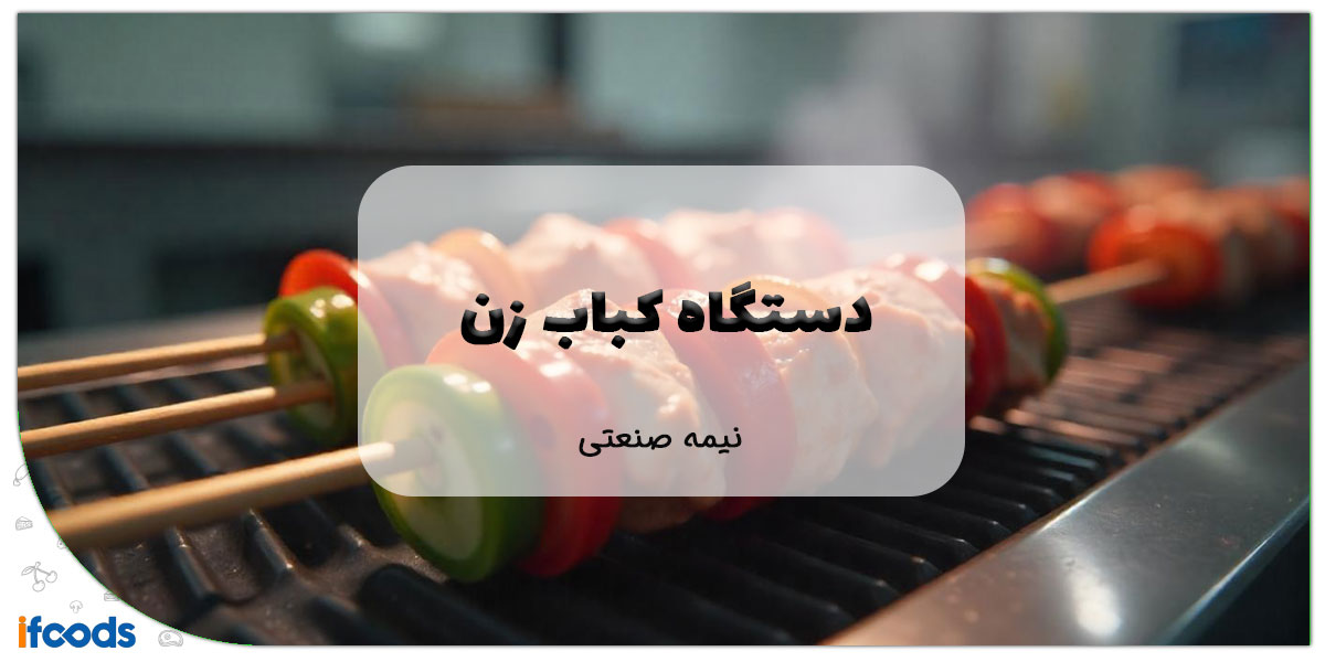 این تصویر دستگاه کباب زن نیمه صنعتی است