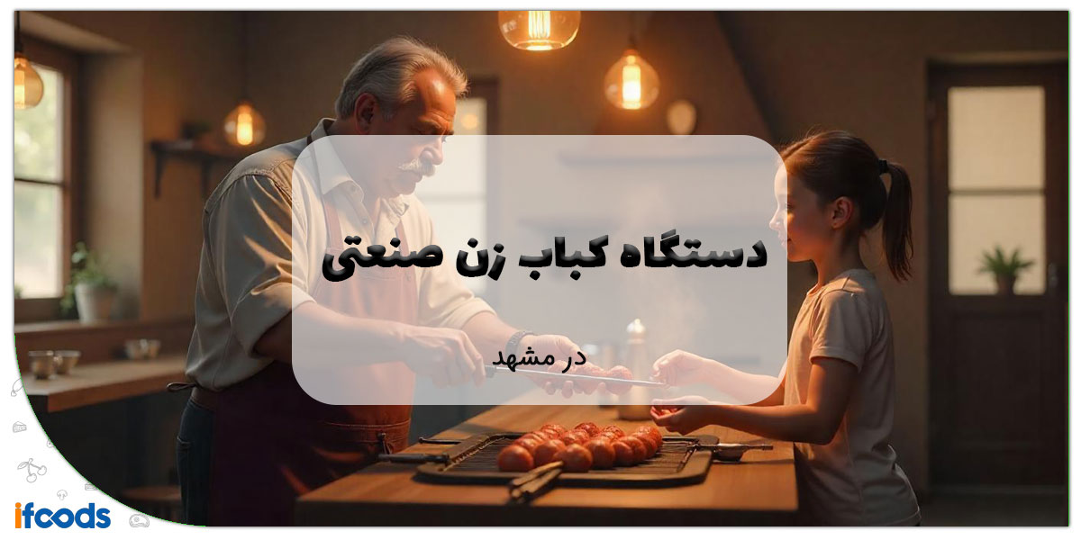 این تصویر دستگاه کباب زن صنعتی در مشهد است