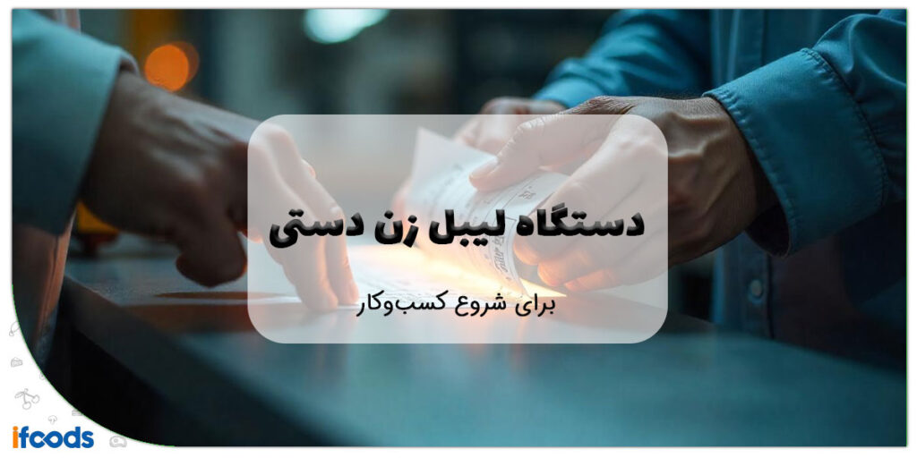 این تصویر دستگاه لیبل زن دستی است