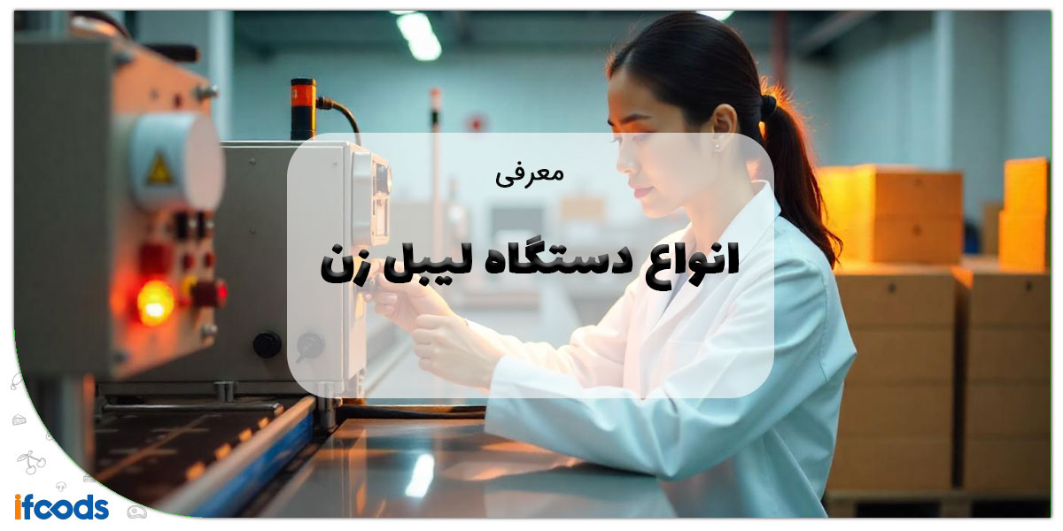 این تصویر انواع دستگاه لیبل زن است