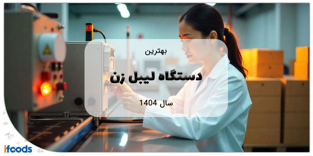 این تصویر بهترین دستگاه لیبل زن است