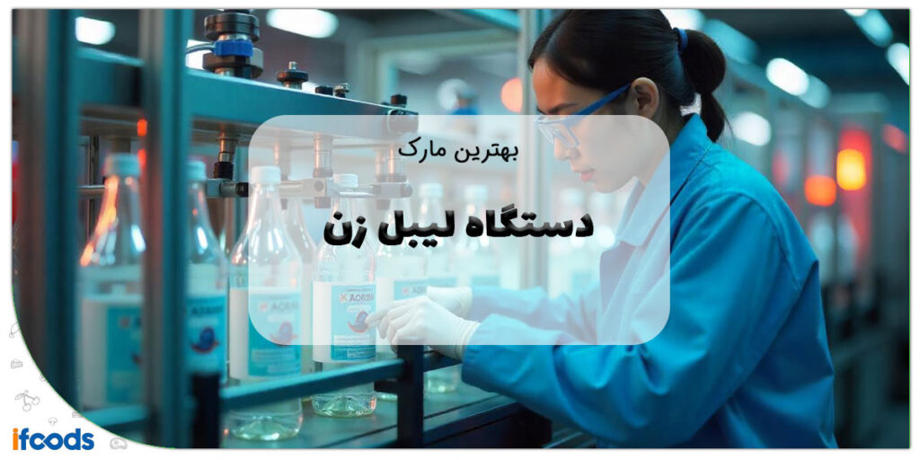 این تصویر بهترین مارک دستگاه لیبل زن است