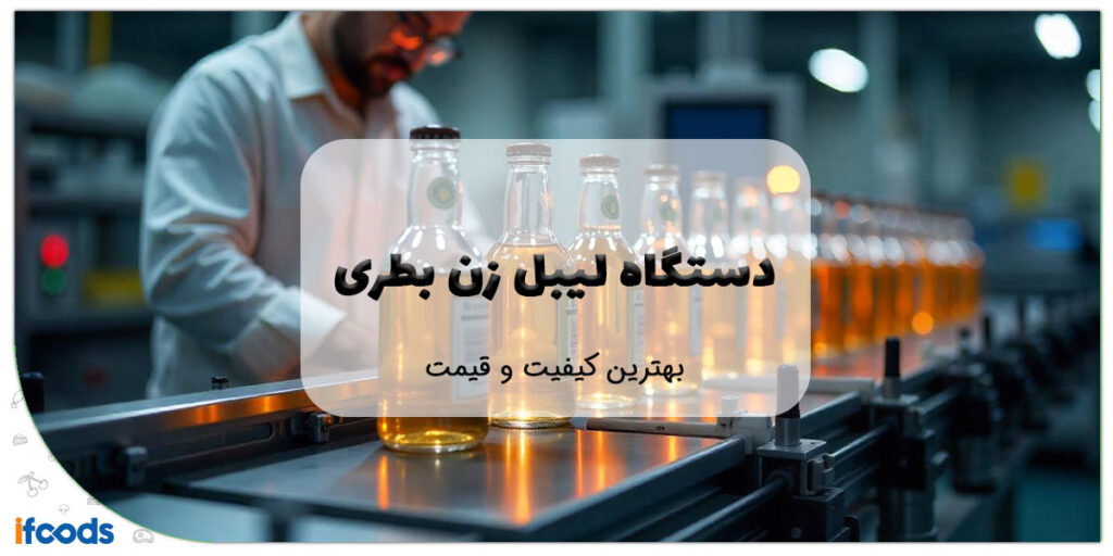 این تصویر دستگاه لیبل زن بطری است