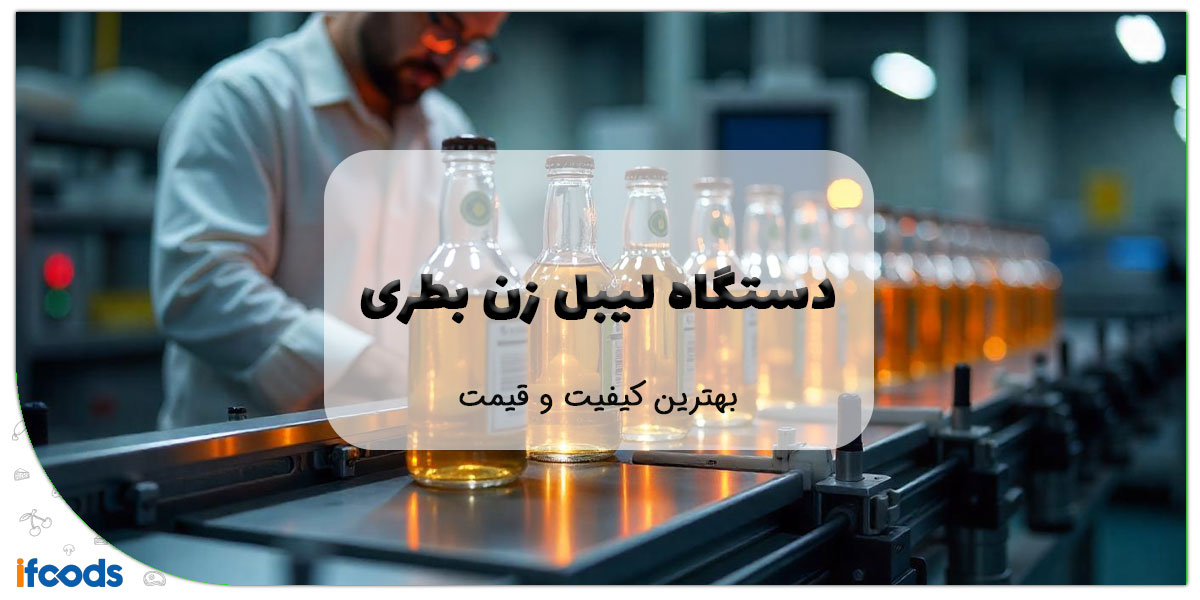 این تصویر دستگاه لیبل زن بطری است