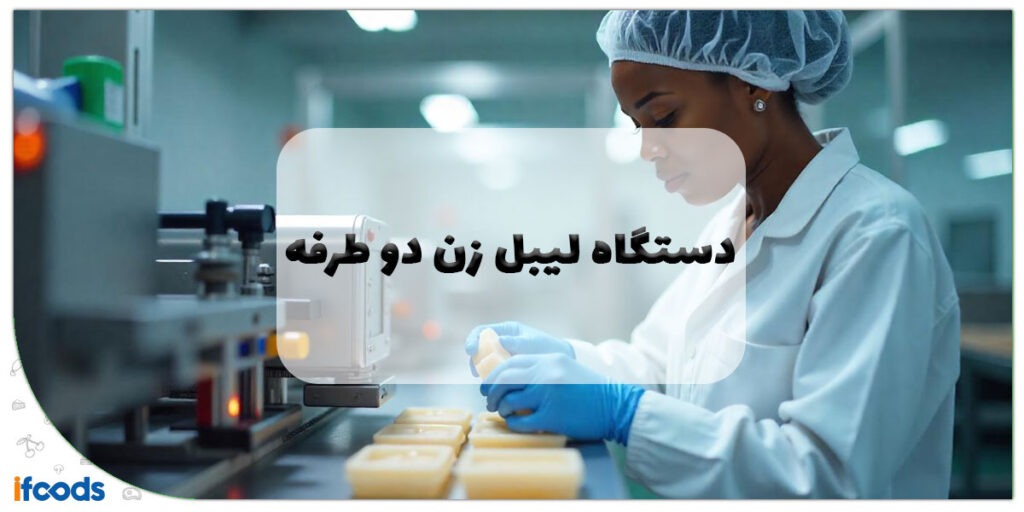 این تصویر دستگاه لیبل زن دو طرفه است
