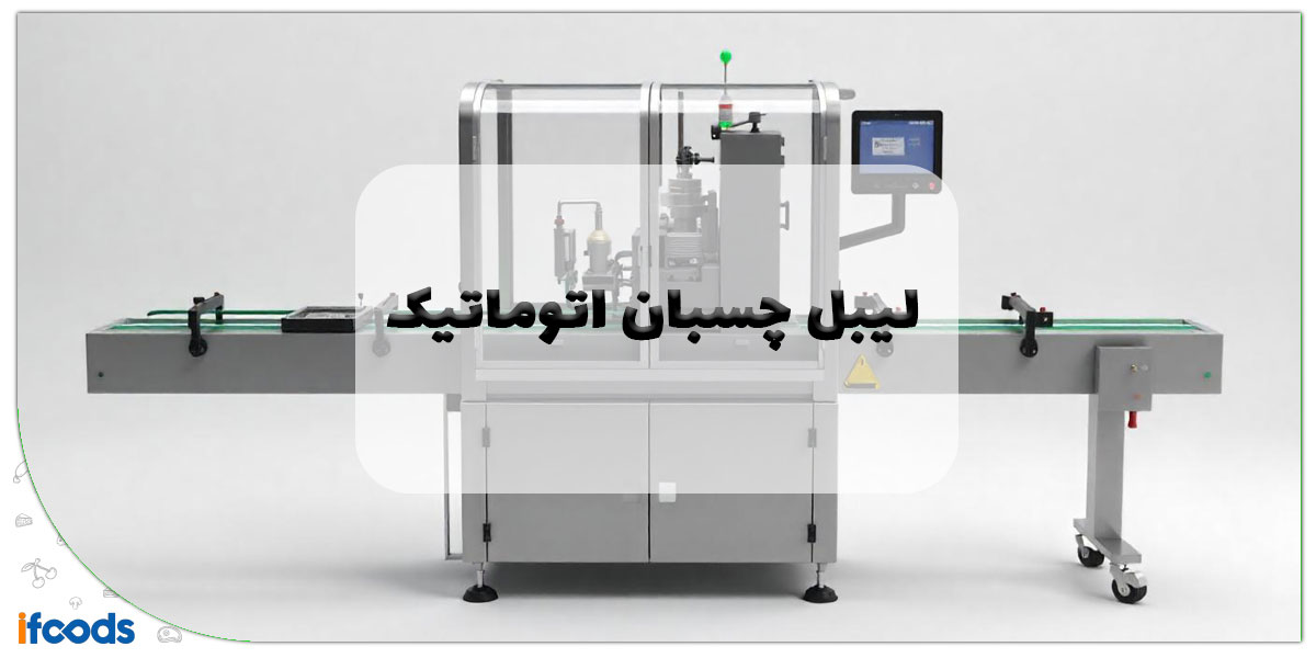 این تصویر لیبل چسبان اتوماتیک است