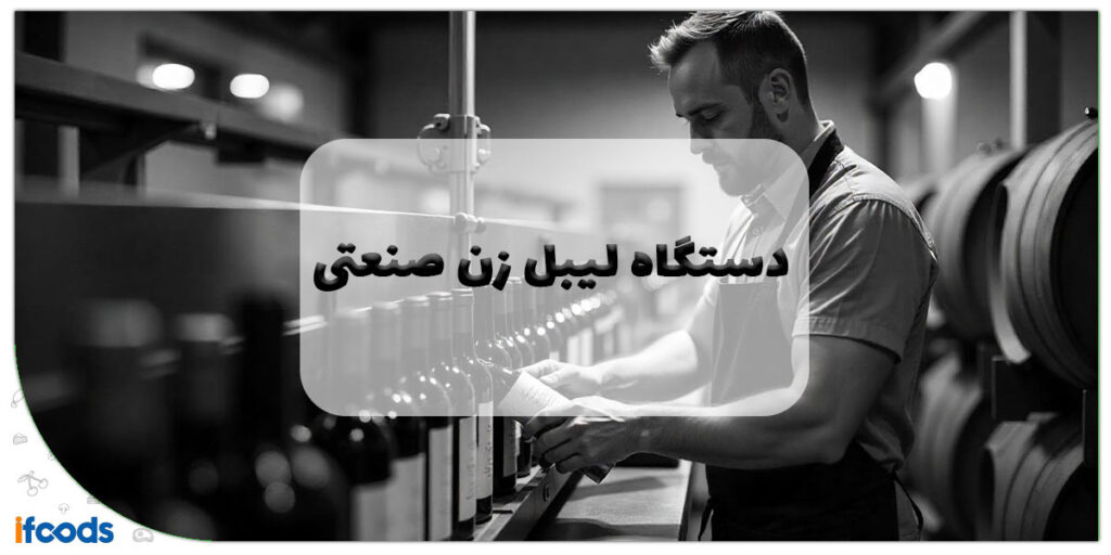 این تصویر دستگاه لیبل زن صنعتی است
