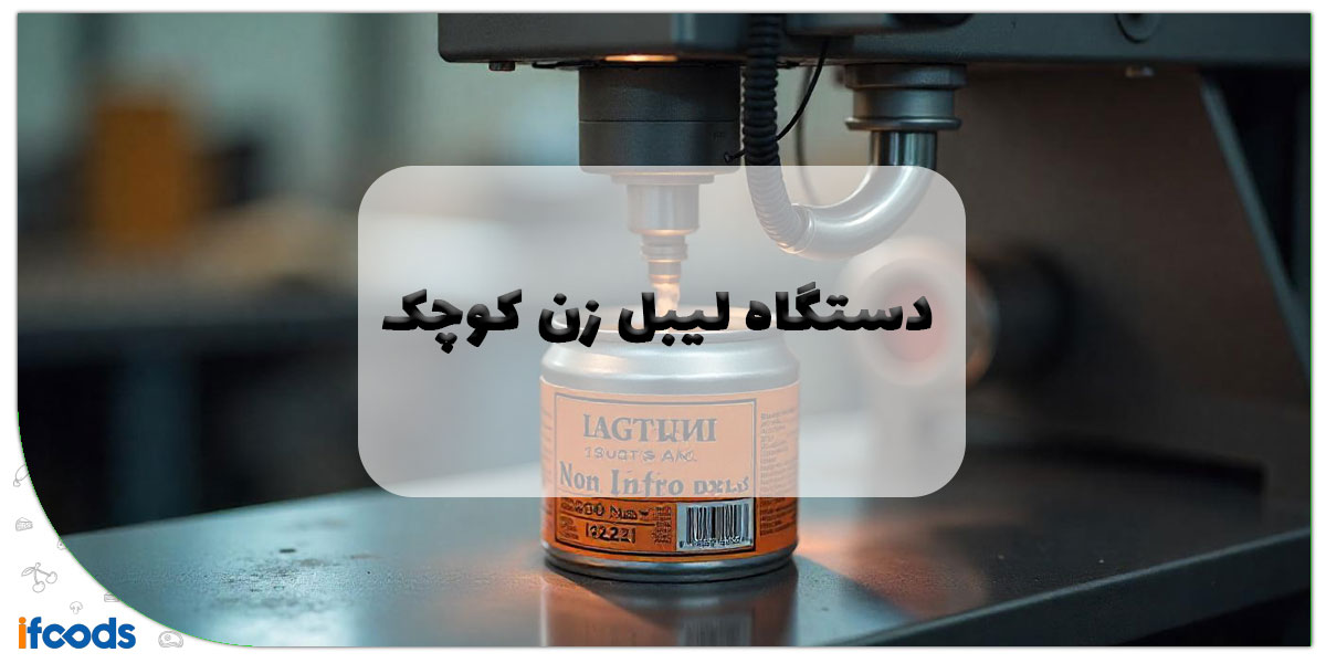این تصویر دستگاه لیبل زن کوچک است