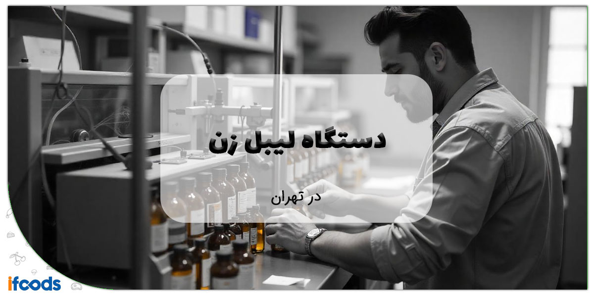 این تصویر دستگاه لیبل زن در تهران است