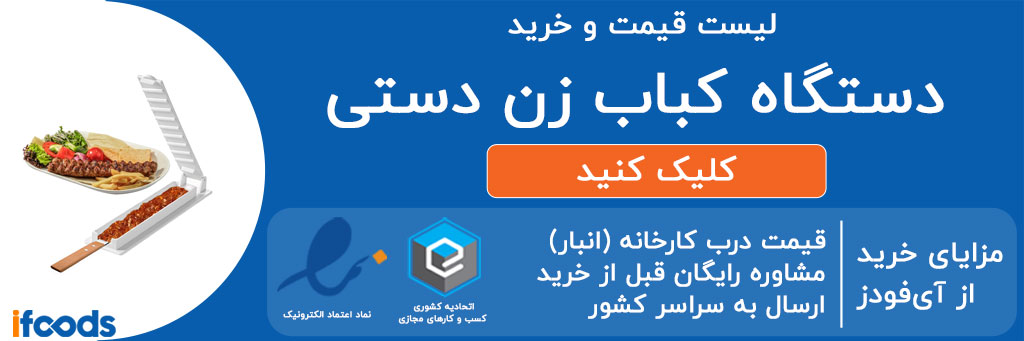 لیست قیمت و خرید دستگاه کباب زن دستی