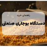 این تصویر دستگاه بوجاری صنعتی است