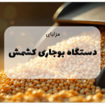دستگاه بوجاری کشمش