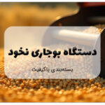 این تصویر دستگاه بوجاری نخود است