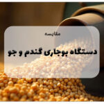 دستگاه بوجاری گندم و جو