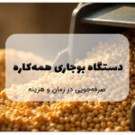 دستگاه بوجاری همه کاره