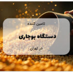 دستگاه بوجاری در تهران