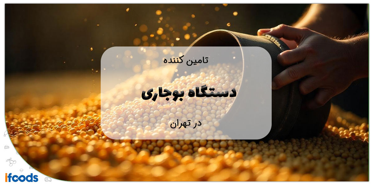 دستگاه بوجاری در تهران