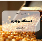 دستگاه بوجاری در اصفهان