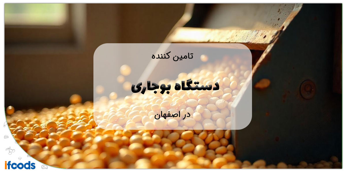 دستگاه بوجاری در اصفهان