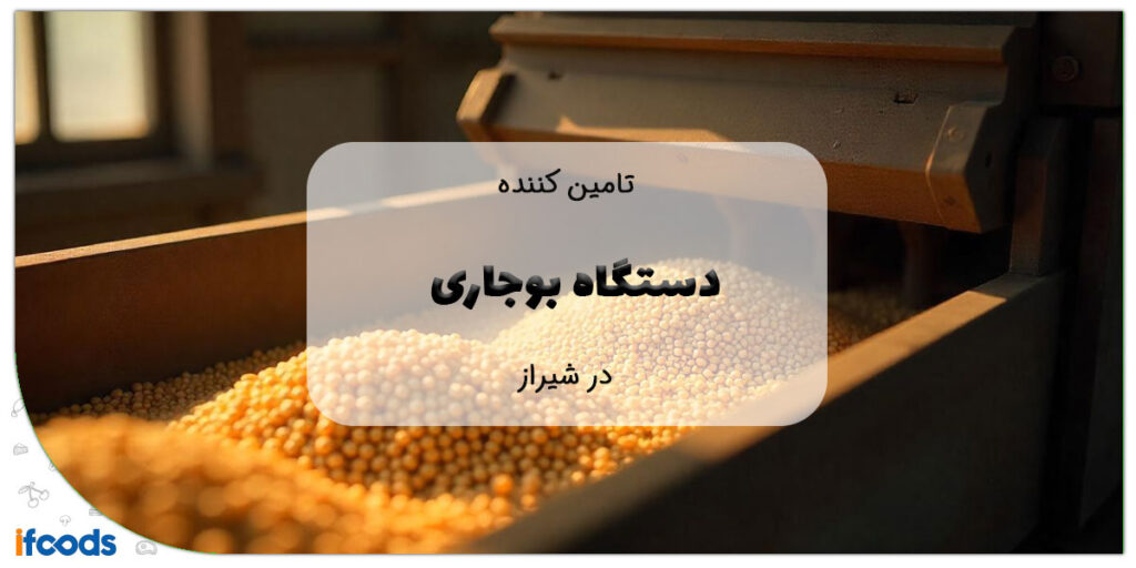 دستگاه بوجاری در شیراز