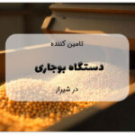 دستگاه بوجاری در شیراز
