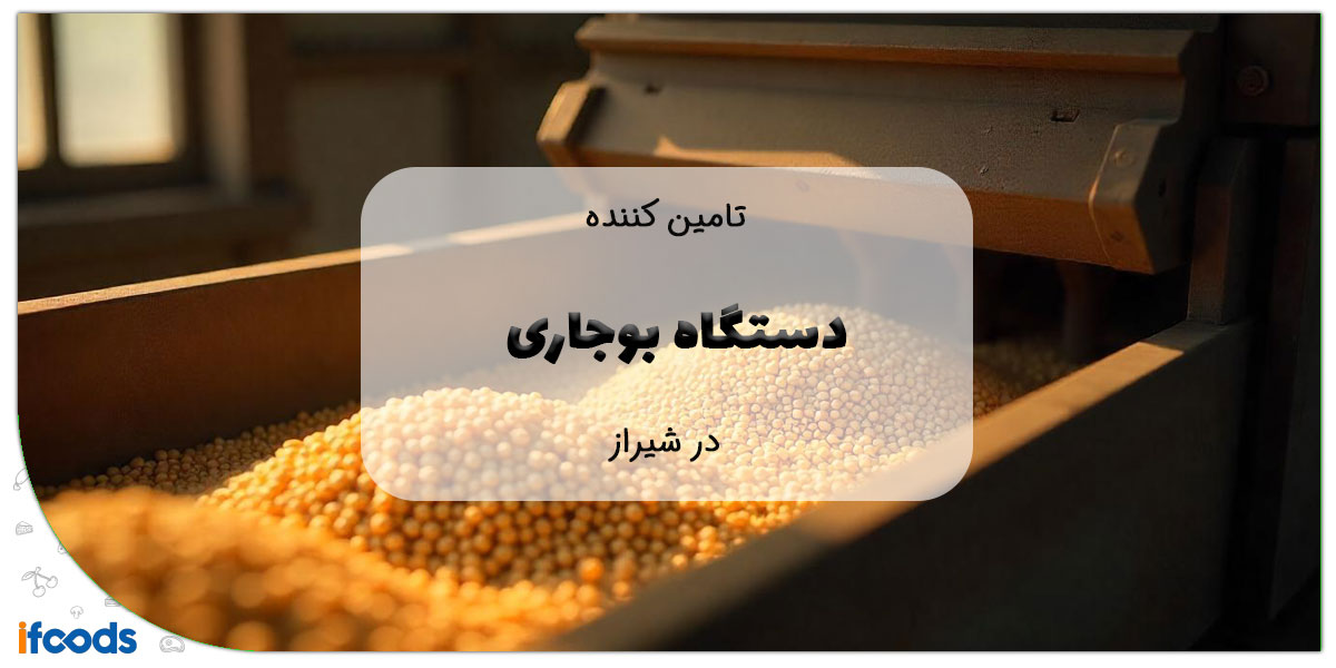 دستگاه بوجاری در شیراز