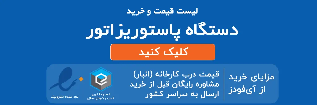 دستگاه پاستوریزاتور