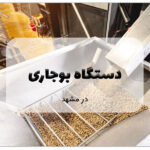 این تصویر دستگاه بوجاری در مشهد است