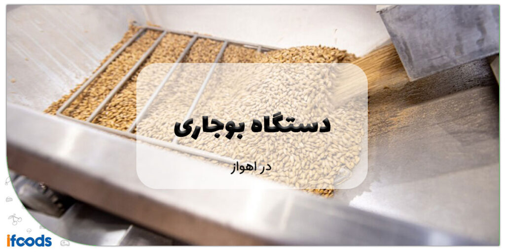 دستگاه بوجاری در اهواز
