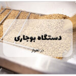 دستگاه بوجاری در اهواز