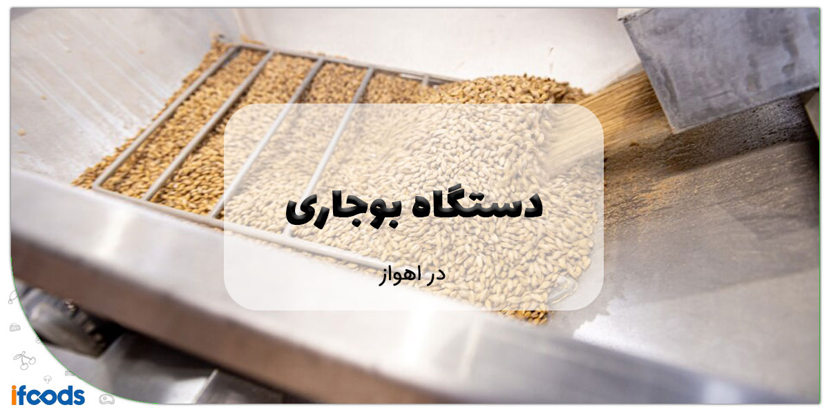 دستگاه بوجاری در اهواز