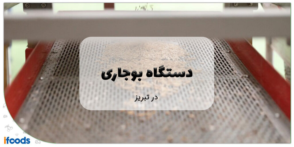 دستگاه بوجاری در تبریز