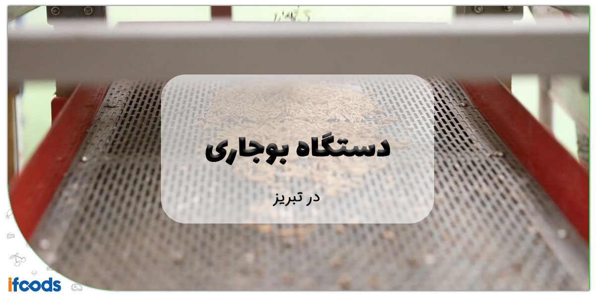 دستگاه بوجاری در تبریز