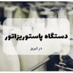 دستگاه پاستوریزاتور در تبریز