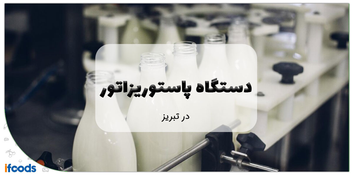 دستگاه پاستوریزاتور در تبریز