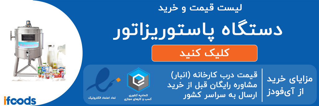 لیست قیمت و خرید دستگاه پاستوریزاتور