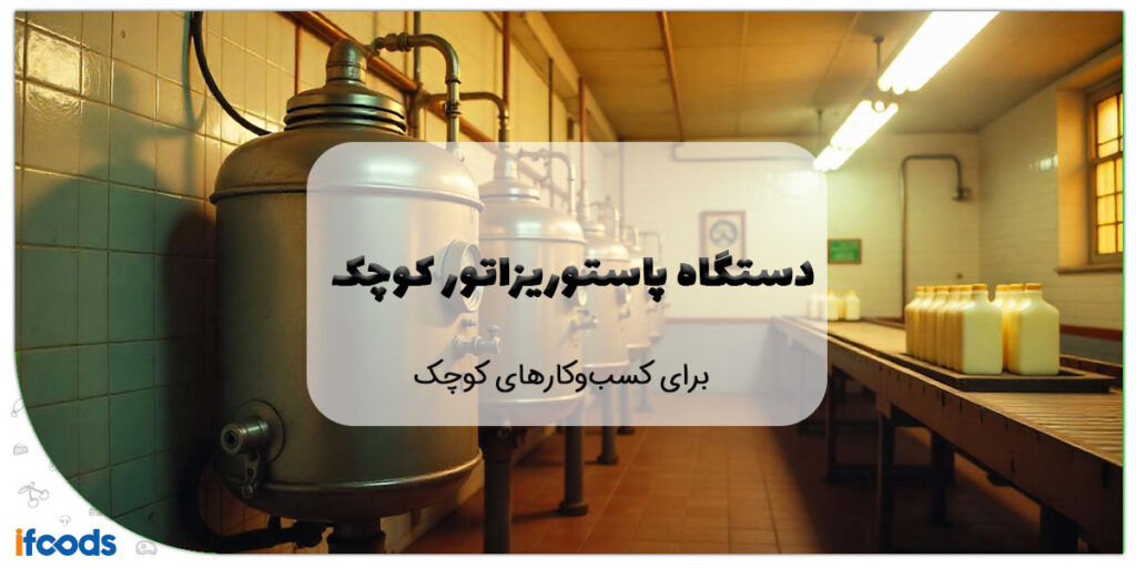 دستگاه پاستوریزاتور کوچک