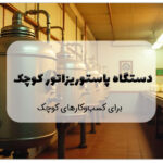 دستگاه پاستوریزاتور کوچک