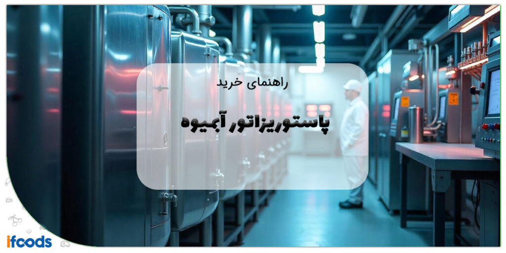 پاستوریزاتور آبمیوه