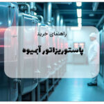 پاستوریزاتور آبمیوه