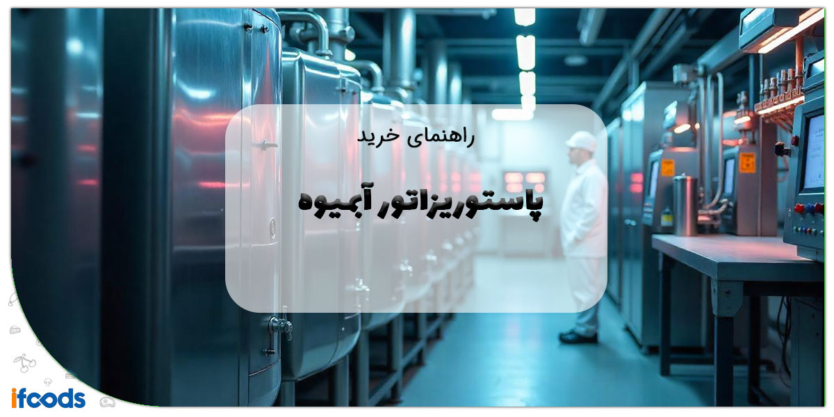 پاستوریزاتور آبمیوه