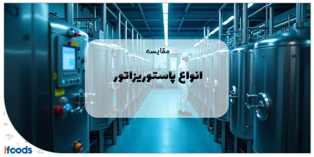 مقایسه انواع پاستوریزاتور