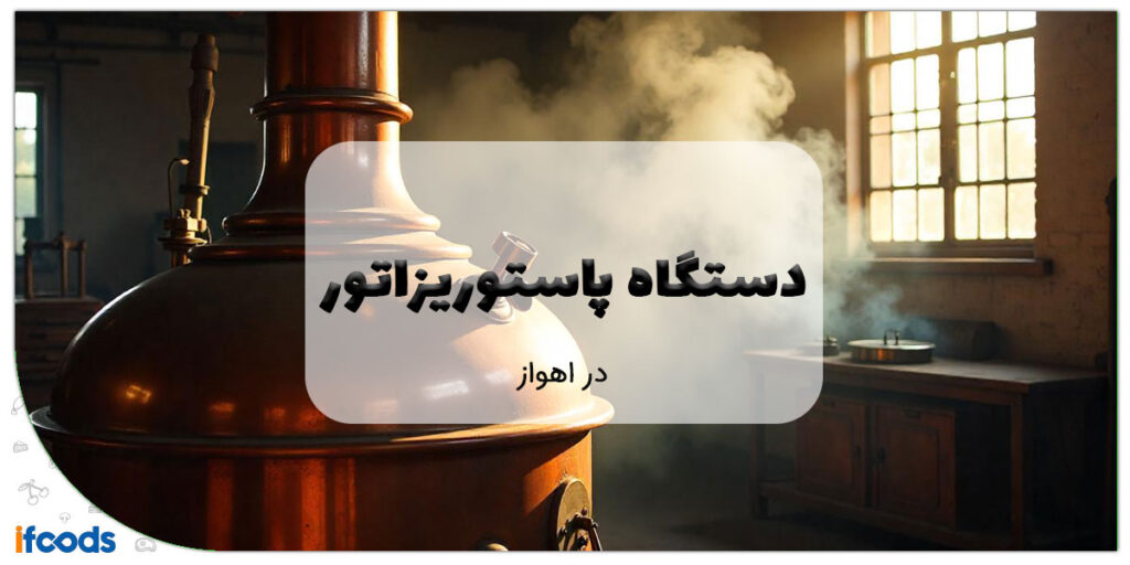 دستگاه پاستوریزاتور در اهواز