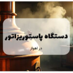 دستگاه پاستوریزاتور در اهواز