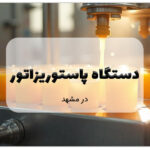 دستگاه پاستوریزاتور در مشهد