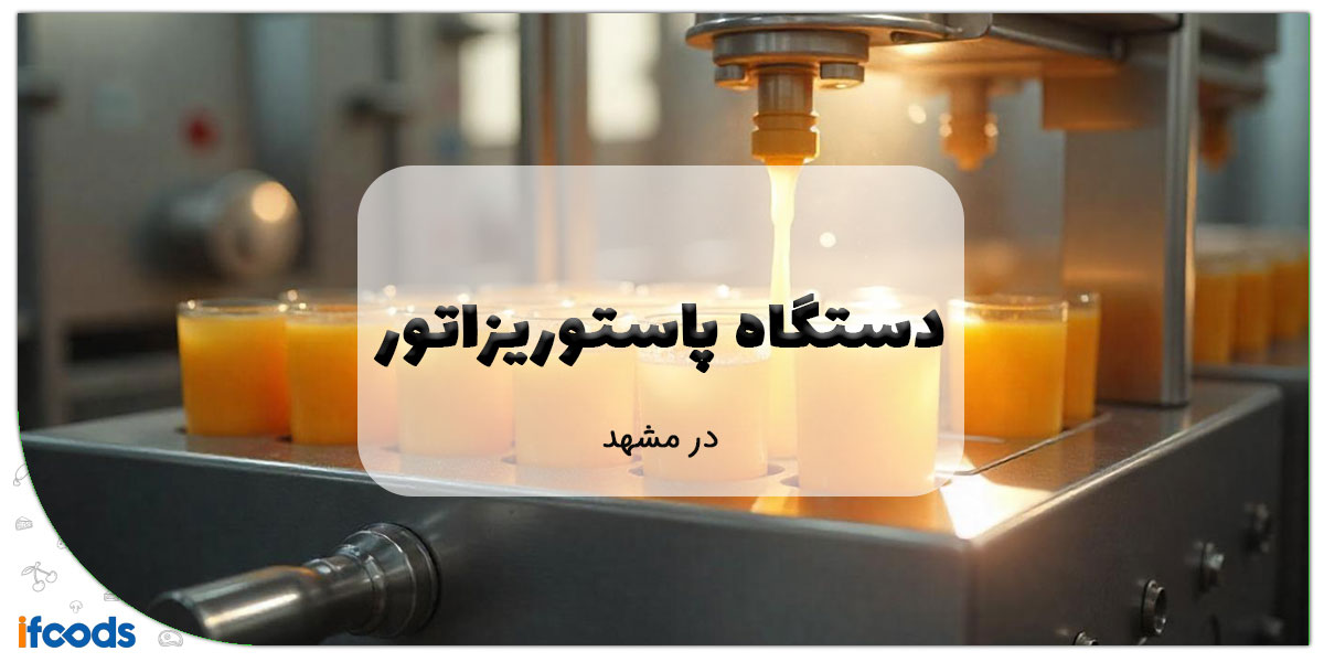 دستگاه پاستوریزاتور در مشهد